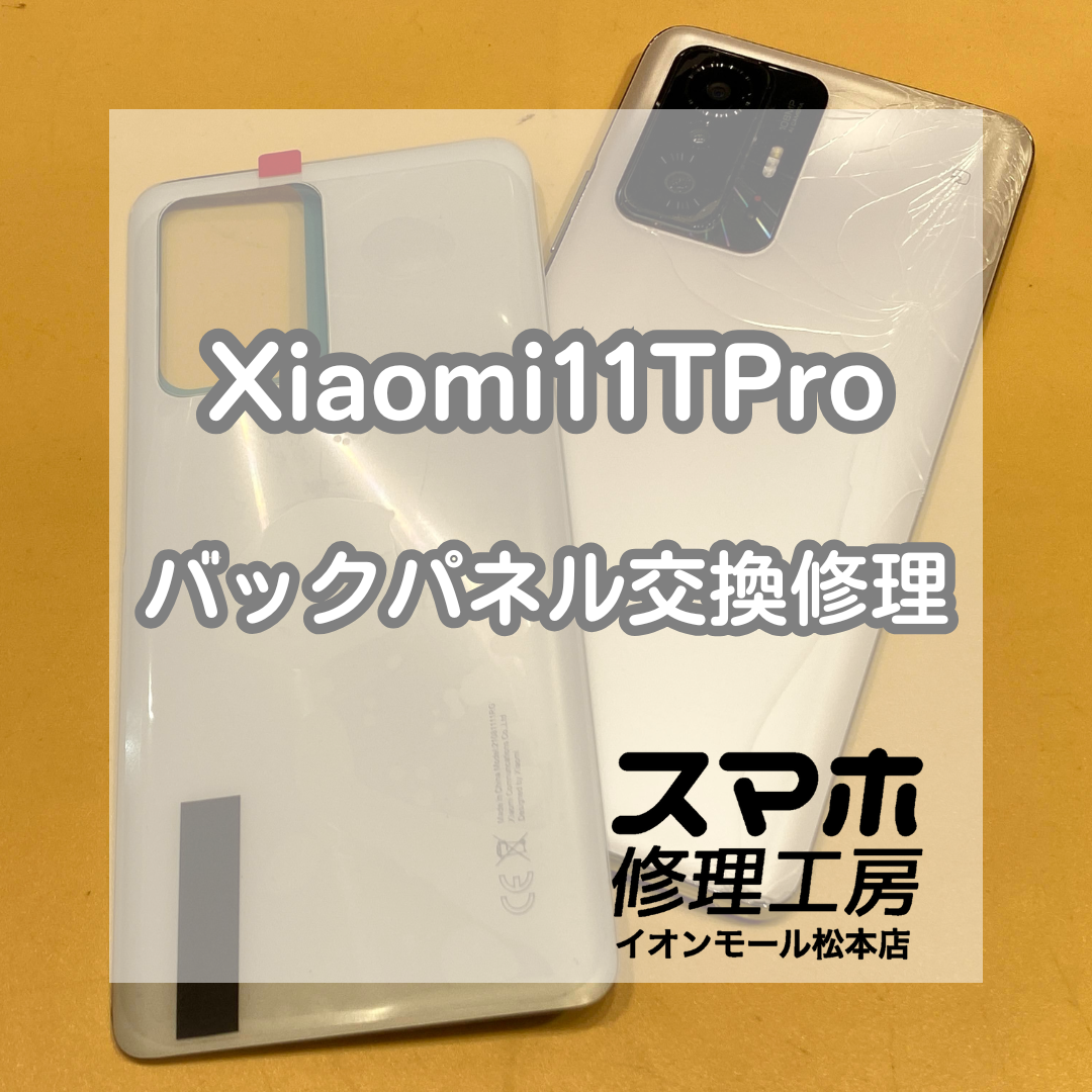 📱 Xiaomi(シャオミ)11T Proの背面が割れた… バックパネル交換で見た目